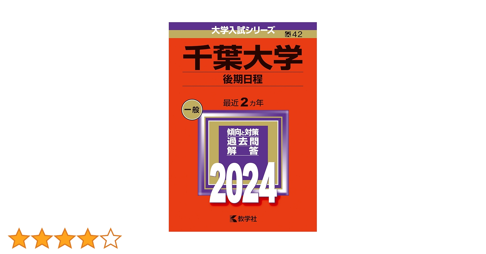 医学部　後期　千葉大学　理系　赤本　 過去入試問題集 2001~2022 千葉大学（後期日程）｜「赤本」の教学社 大学過去問題集